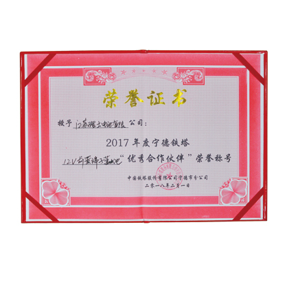 2017年度寧德鐵塔優(yōu)秀合作伙伴榮譽(yù)證書